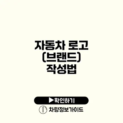 자동차 로고 (브랜드) 작성법