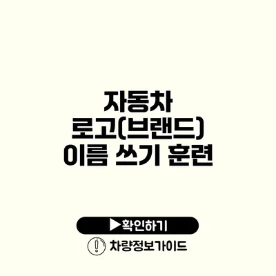 자동차 로고(브랜드) 이름 쓰기 훈련