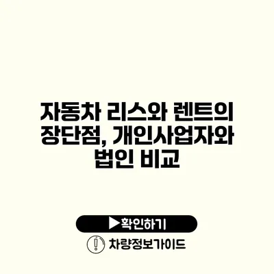 자동차 리스와 렌트의 장단점, 개인사업자와 법인 비교