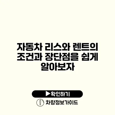 자동차 리스와 렌트의 조건과 장단점을 쉽게 알아보자