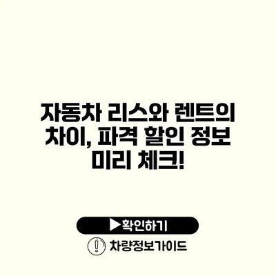 자동차 리스와 렌트의 차이, 파격 할인 정보 미리 체크!