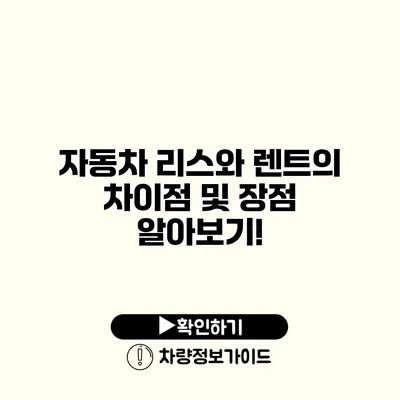 자동차 리스와 렌트의 차이점 및 장점 알아보기!