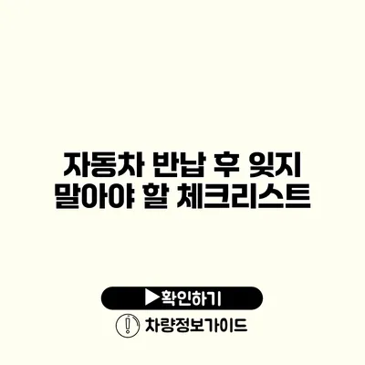 자동차 반납 후 잊지 말아야 할 체크리스트