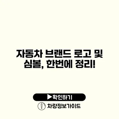 자동차 브랜드 로고 및 심볼, 한번에 정리!