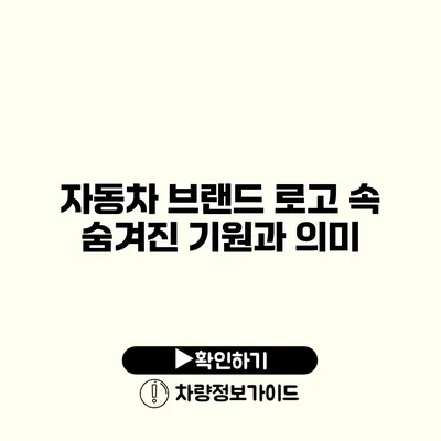 자동차 브랜드 로고 속 숨겨진 기원과 의미