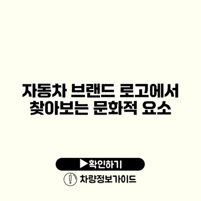 자동차 브랜드 로고에서 찾아보는 문화적 요소