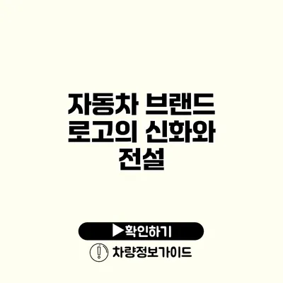 자동차 브랜드 로고의 신화와 전설
