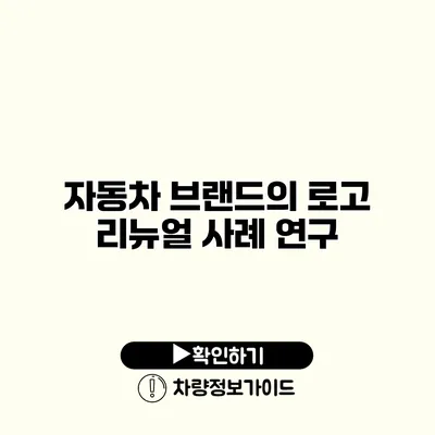 자동차 브랜드의 로고 리뉴얼 사례 연구