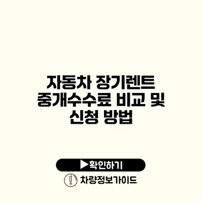 자동차 장기렌트 중개수수료 비교 및 신청 방법