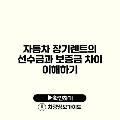 자동차 장기렌트의 선수금과 보증금 차이 이해하기