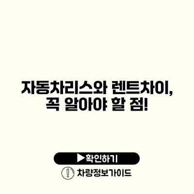자동차리스와 렌트차이, 꼭 알아야 할 점!