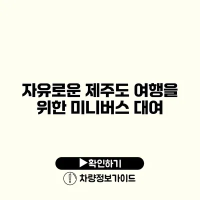 자유로운 제주도 여행을 위한 미니버스 대여
