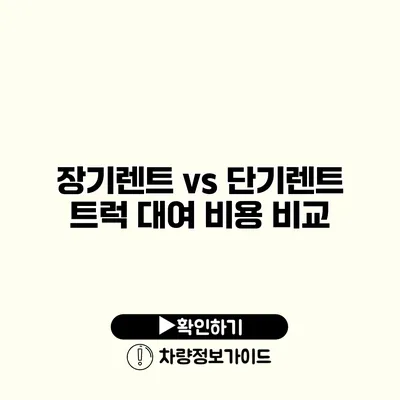 장기렌트 vs 단기렌트 트럭 대여 비용 비교