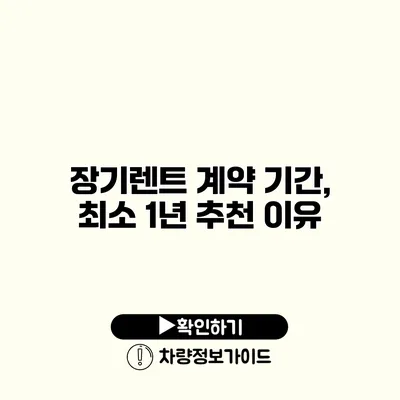 장기렌트 계약 기간, 최소 1년 추천 이유