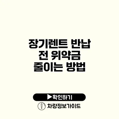 장기렌트 반납 전 위약금 줄이는 방법