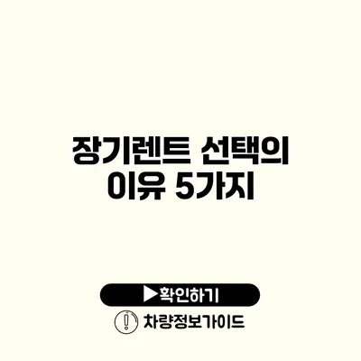 장기렌트 선택의 이유 5가지
