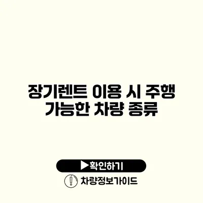 장기렌트 이용 시 주행 가능한 차량 종류 장기렌트 이용 시 주행 가능한 차량 종류