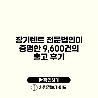 장기렌트 전문법인이 증명한 9,600건의 출고 후기