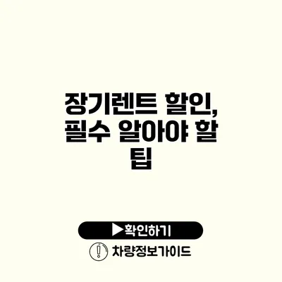 장기렌트 할인, 필수 알아야 할 팁 장기렌트 할인, 필수 알아야 할 팁