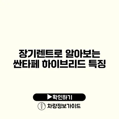 장기렌트로 알아보는 싼타페 하이브리드 특징