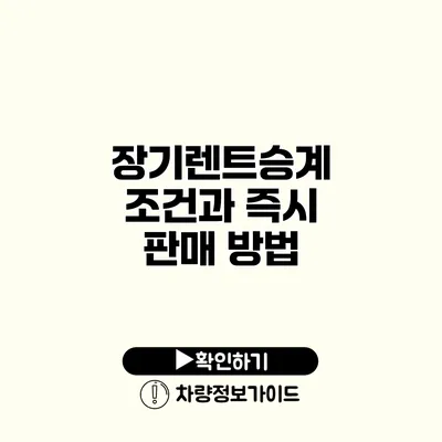 장기렌트승계 조건과 즉시 판매 방법