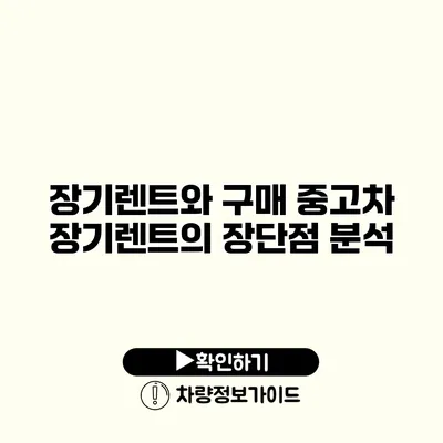 장기렌트와 구매 중고차 장기렌트의 장단점 분석