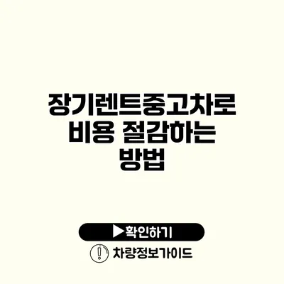 장기렌트중고차로 비용 절감하는 방법