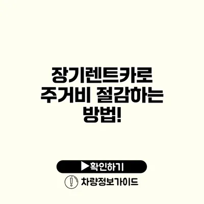 장기렌트카로 주거비 절감하는 방법! 장기렌트카로 주거비 절감하는 방법!