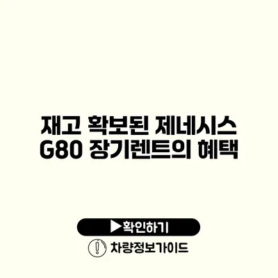 재고 확보된 제네시스 G80 장기렌트의 혜택