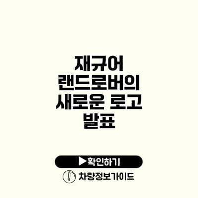재규어 랜드로버의 새로운 로고 발표