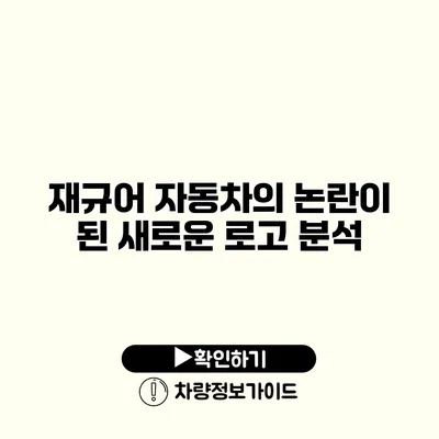 재규어 자동차의 논란이 된 새로운 로고 분석