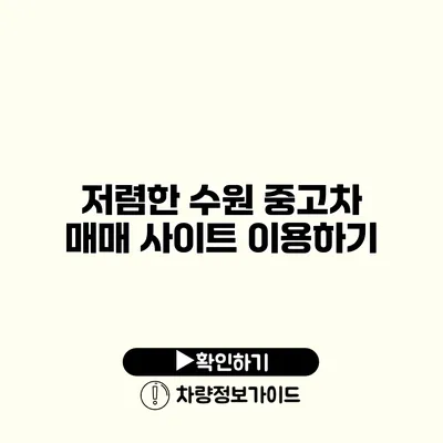 저렴한 수원 중고차 매매 사이트 이용하기
