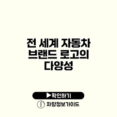 전 세계 자동차 브랜드 로고의 다양성