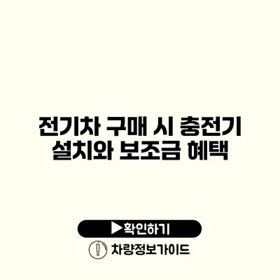 전기차 구매 시 충전기 설치와 보조금 혜택