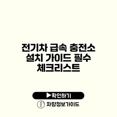 전기차 급속 충전소 설치 가이드 필수 체크리스트