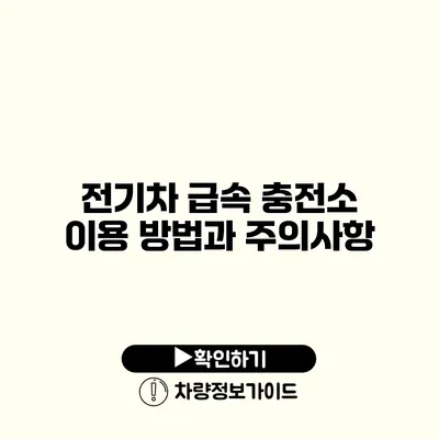 전기차 급속 충전소 이용 방법과 주의사항
