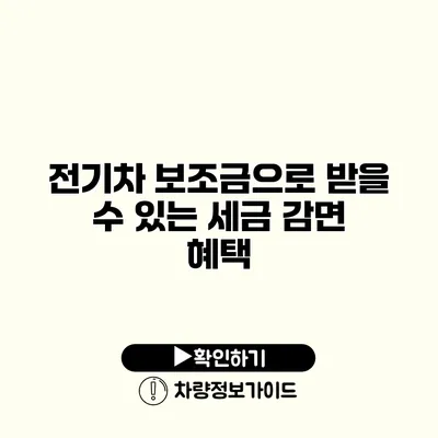 전기차 보조금으로 받을 수 있는 세금 감면 혜택 전기차 보조금으로 받을 수 있는 세금 감면 혜택