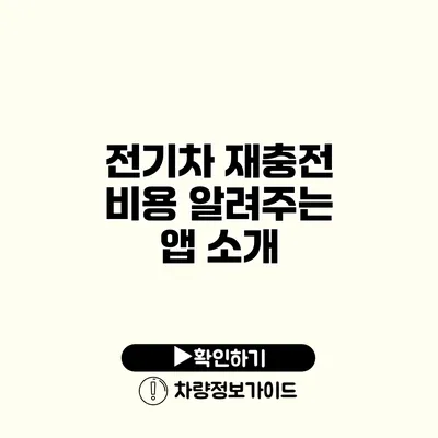 전기차 재충전 비용 알려주는 앱 소개