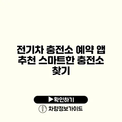 전기차 충전소 예약 앱 추천 스마트한 충전소 찾기