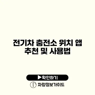 전기차 충전소 위치 앱 추천 및 사용법