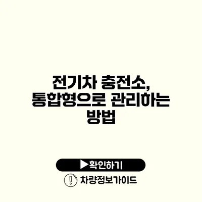 전기차 충전소, 통합형으로 관리하는 방법