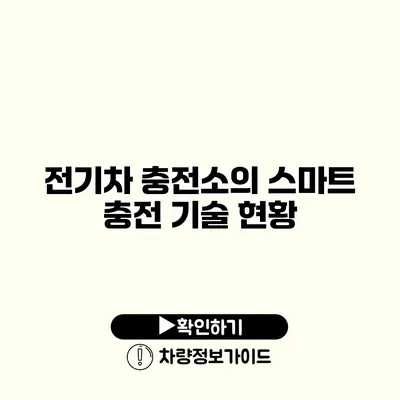 전기차 충전소의 스마트 충전 기술 현황