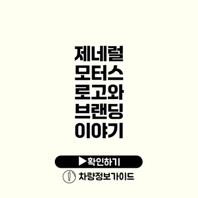 제네럴 모터스 로고와 브랜딩 이야기