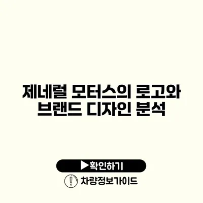 제네럴 모터스의 로고와 브랜드 디자인 분석