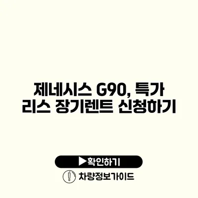 제네시스 G90, 특가 리스 장기렌트 신청하기