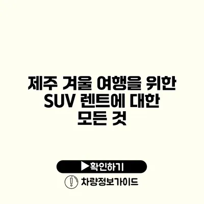 제주 겨울 여행을 위한 SUV 렌트에 대한 모든 것