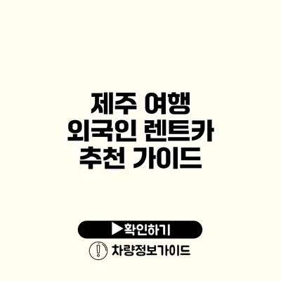 제주 여행 외국인 렌트카 추천 가이드