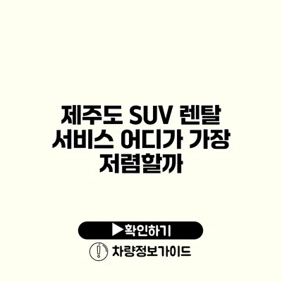 제주도 SUV 렌탈 서비스 어디가 가장 저렴할까?