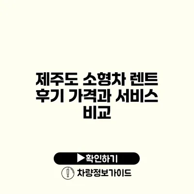 제주도 소형차 렌트 후기 가격과 서비스 비교
