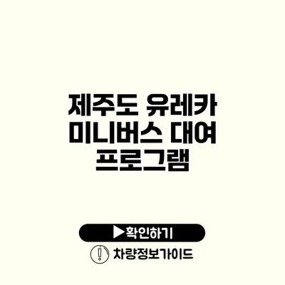 제주도 유레카 미니버스 대여 프로그램